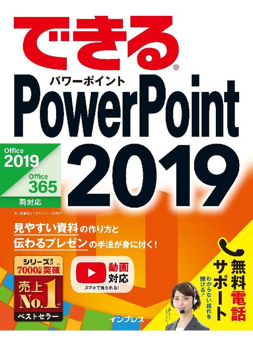 井上香緒里作のできるPowerPoint 2019 Office 2019/Office 365両対応: 本編の作品詳細 - 貸出可能